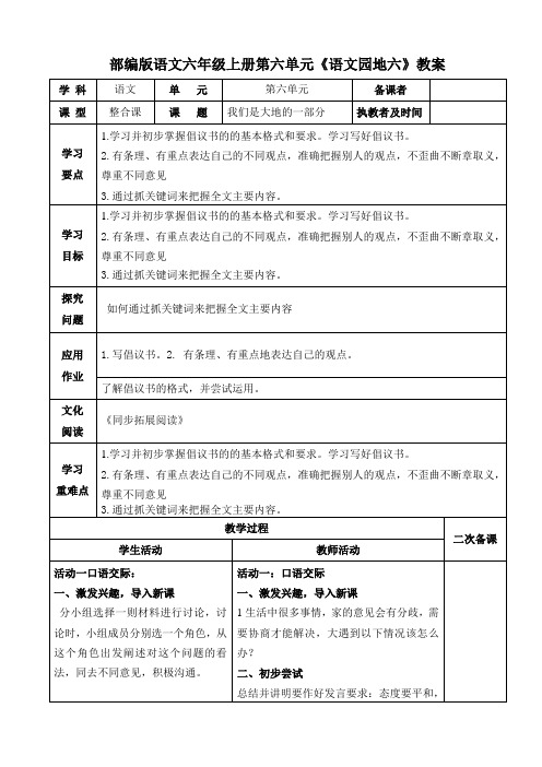 部编版语文六年级上册第六单元《语文园地六》教案