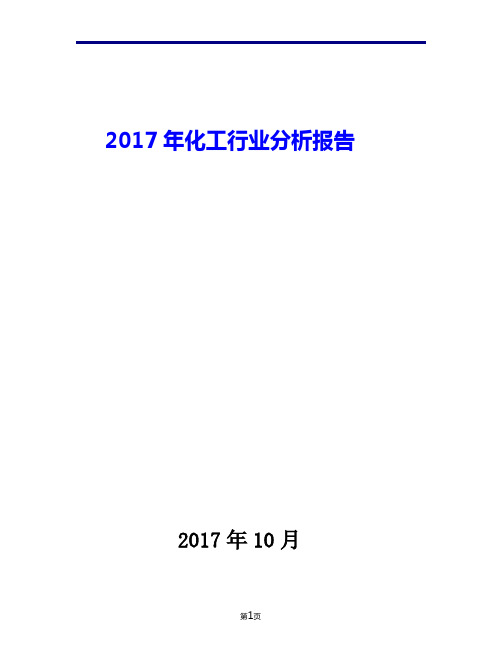 2017年化工行业现状发展及趋势分析报告