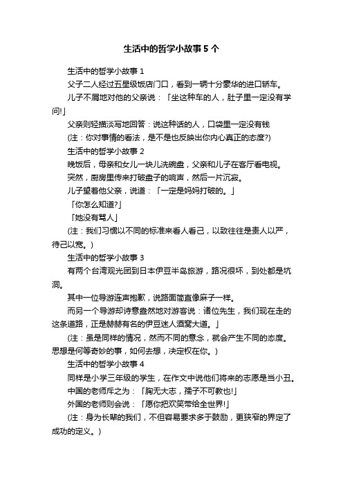 生活中的哲学小故事5个