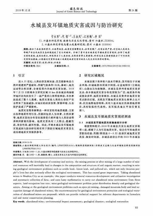 水城县发耳镇地质灾害成因与防治研究