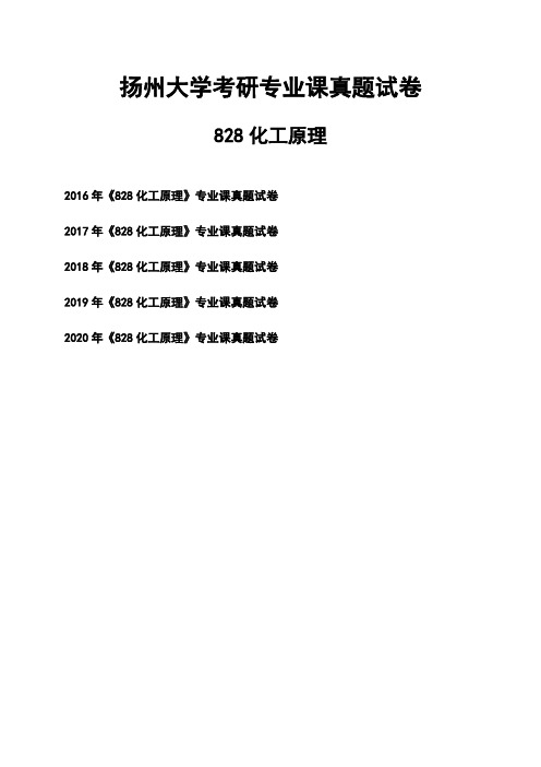 扬州大学《828化工原理》考研专业课真题试卷