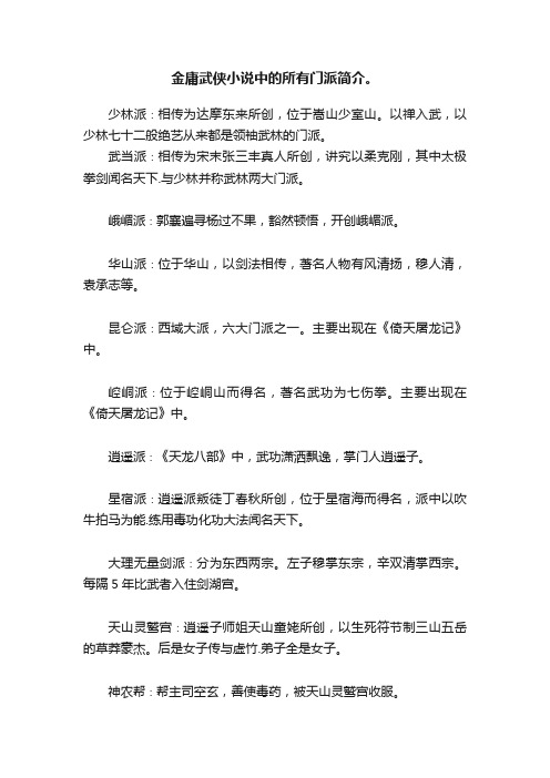 金庸武侠小说中的所有门派简介。