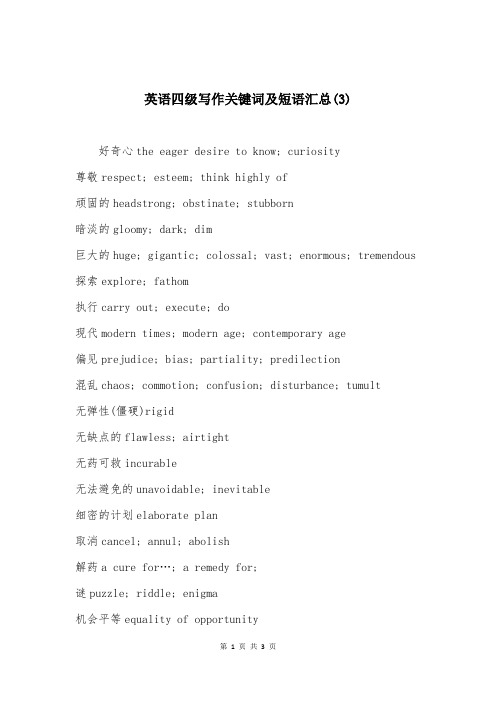 英语四级写作关键词及短语汇总(3)