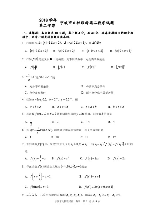 2019年6月宁波九校高二下期末考数学试卷