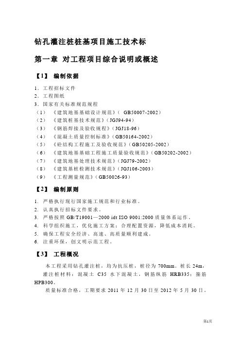 钻孔灌注桩桩基项目施工技术标