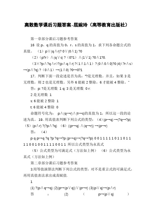 离散数学课后习题答案-屈婉玲(高等教育出版社)