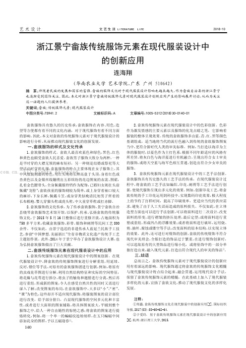 浙江景宁畲族传统服饰元素在现代服装设计中的创新应用