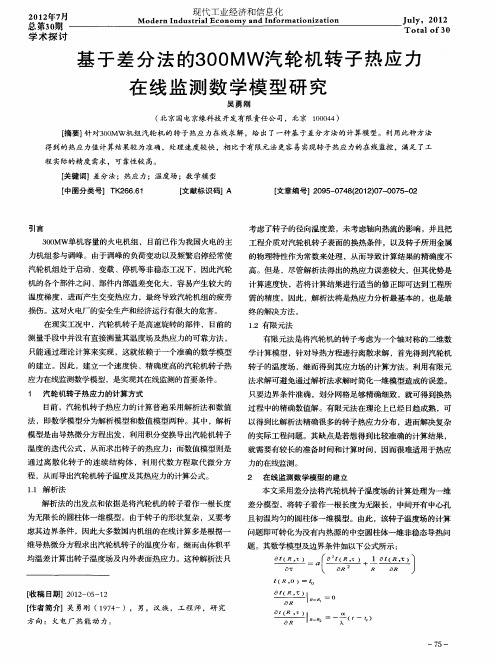 基于差分法的3OOMW汽轮机转子热应力在线监测数学模型研究