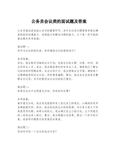 公务员会议类的面试题及答案