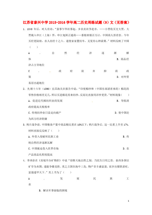 江苏省泰兴中学高二历史周练试题(9)文(无答案)