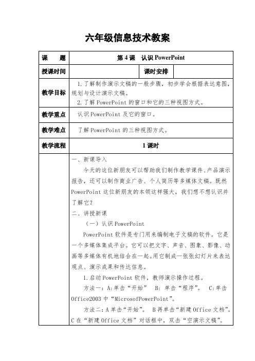 六年级上册信息技术教案第4课  认识PowerPoint