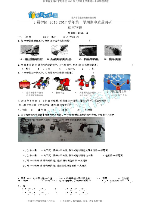 江苏省无锡市丁蜀学区2017届九年级上学期期中考试物理试题