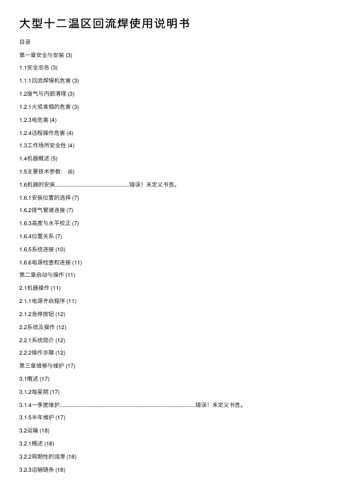 大型十二温区回流焊使用说明书