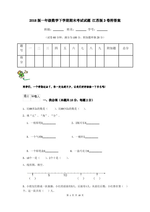 2018版一年级数学下学期期末考试试题 江苏版D卷附答案