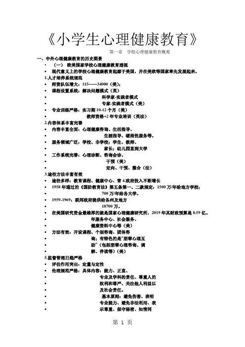 《小学生心理健康教育》教案讲义word资料24页