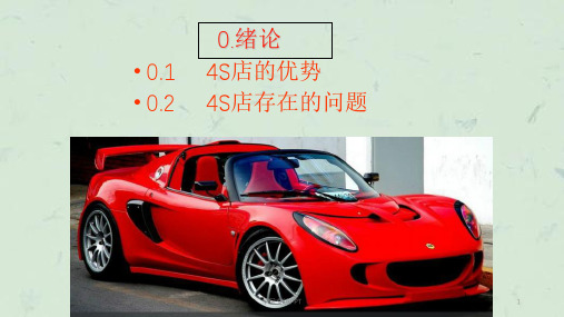 《汽车4S店经营与管理》课件