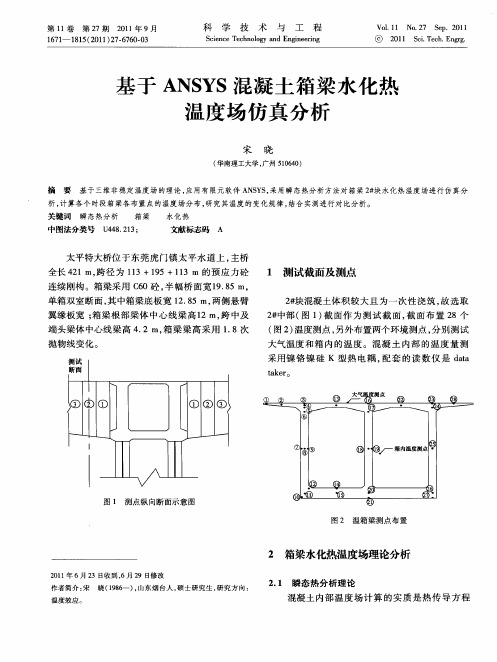 基于ANSYS混凝土箱梁水化热温度场仿真分析