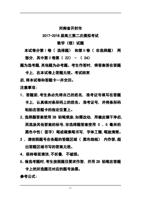 2017-2018届河南省开封市高三第二次模拟考试理科数学试题及答案