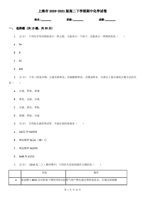 上海市2020-2021版高二下学期期中化学试卷