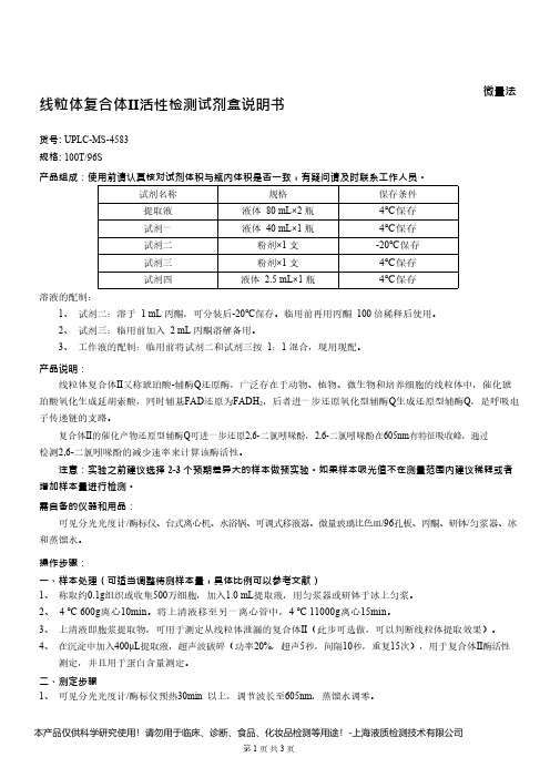 线粒体复合体Ⅱ活性检测试剂盒说明书__微量法UPLC-MS-4583