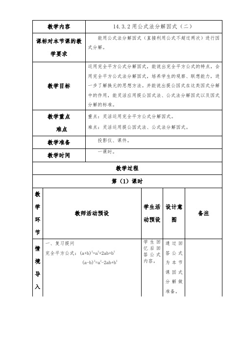 14.3.2公式法(二)教案