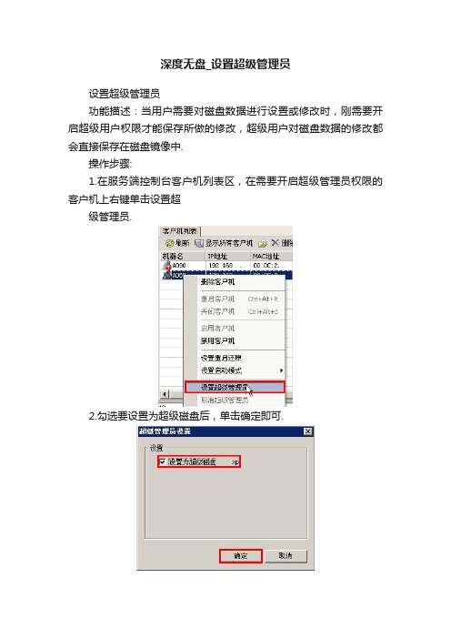 深度无盘_设置超级管理员