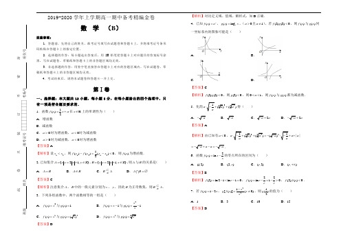 2019-2020学年上学期高一期中备考精编金卷 数学(B卷) 教师版