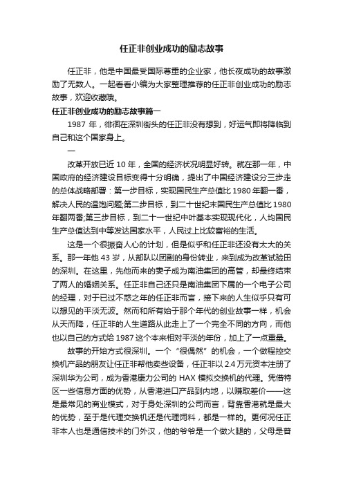 任正非创业成功的励志故事