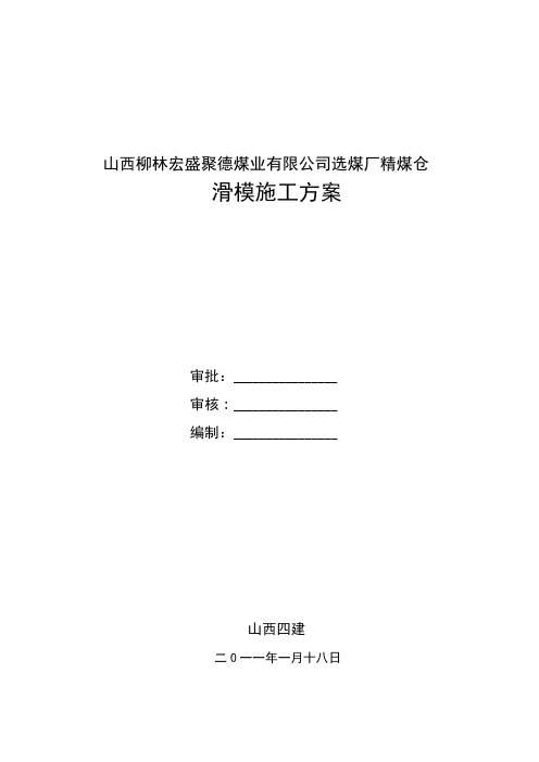 选煤厂精煤仓滑模施工方案