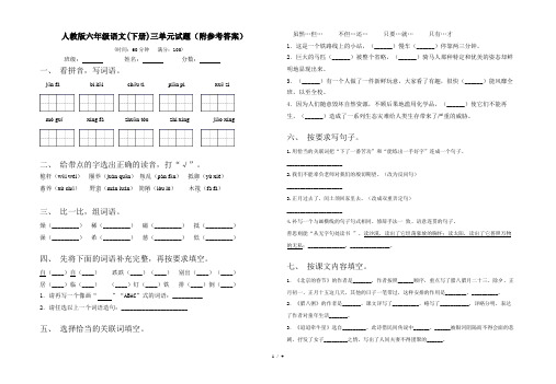 人教版六年级语文(下册)三单元试题(附参考答案)