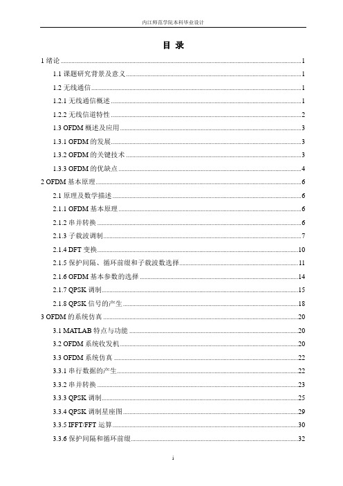 基于Matlab的OFDM系统设计与仿真