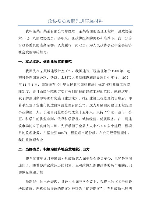 政协委员履职先进事迹材料