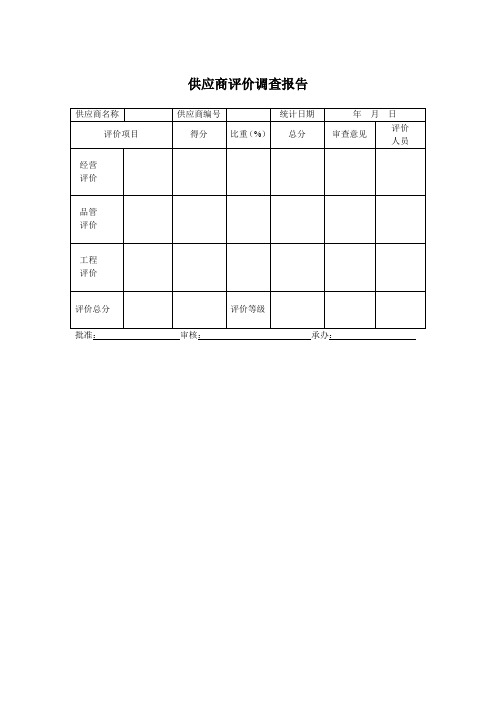 供应商评价调查报告