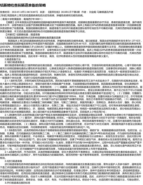 结肠镜检查前肠道准备的策略