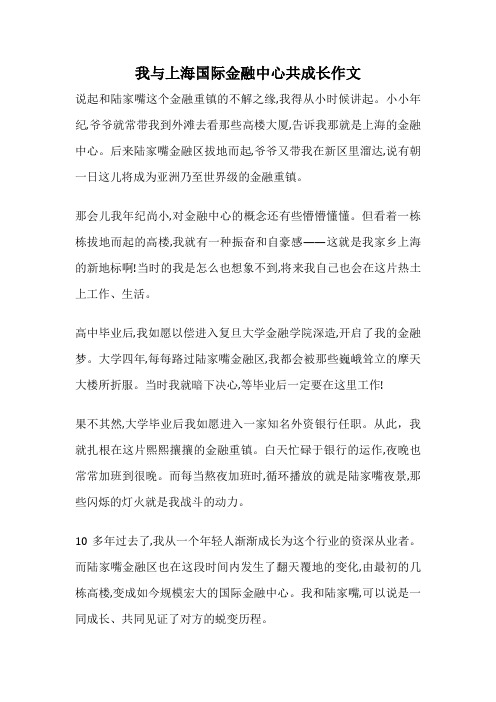 我与上海国际金融中心共成长作文