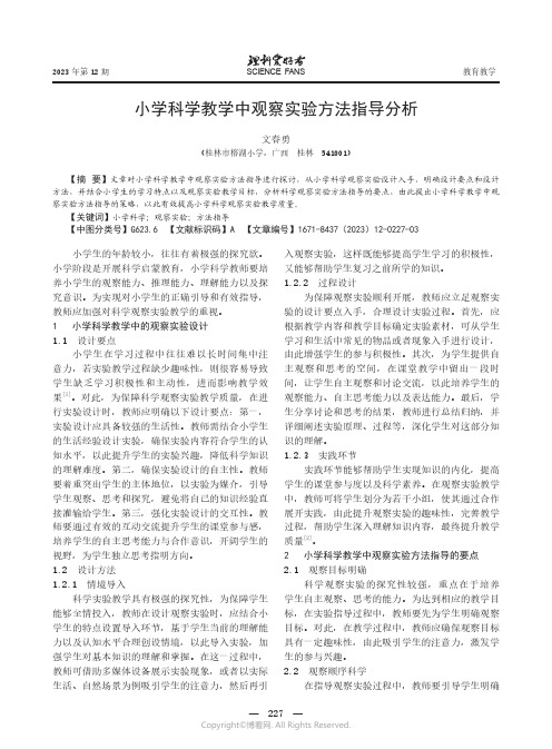 小学科学教学中观察实验方法指导分析