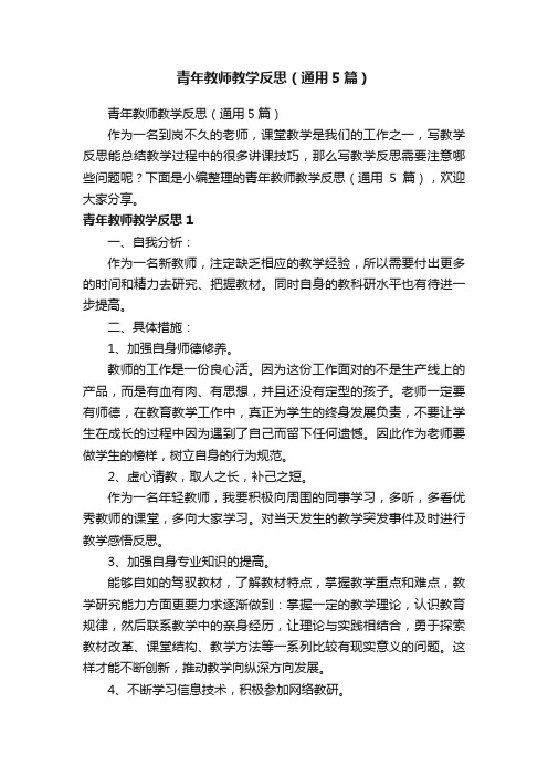 青年教师教学反思（通用5篇）