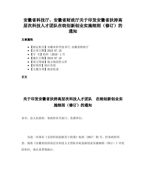 安徽省科技厅、安徽省财政厅关于印发安徽省扶持高层次科技人才团队在皖创新创业实施细则（修订）的通知