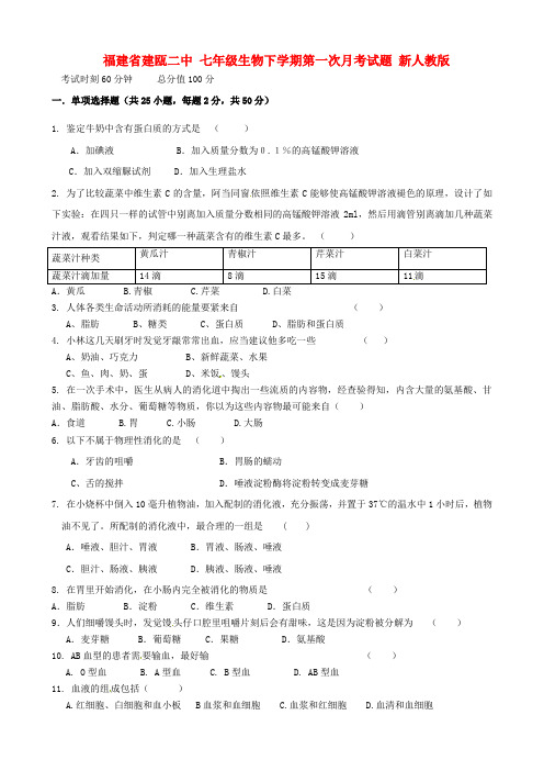 七年级生物下学期第一次月考试题新人教版