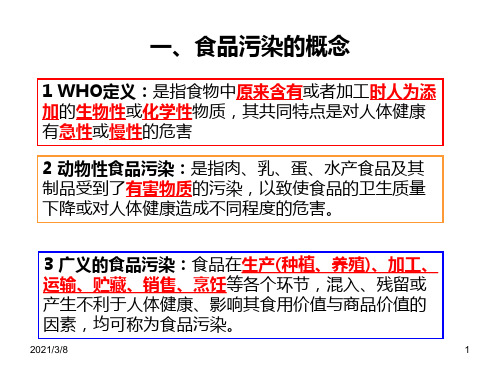 动物性食品污染及安全性评价总结