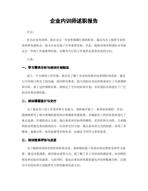 企业内训师述职报告