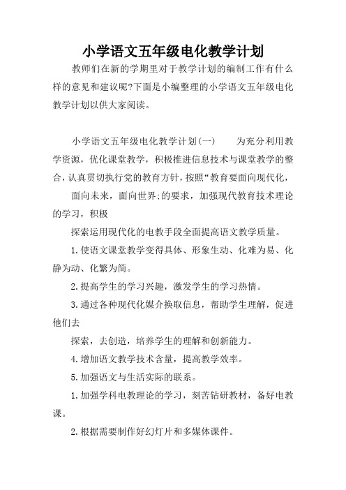 小学语文五年级电化教学计划