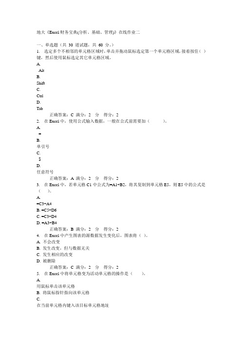 14秋地大《Excel财务宝典(分析、基础、管理)》在线作业二答案