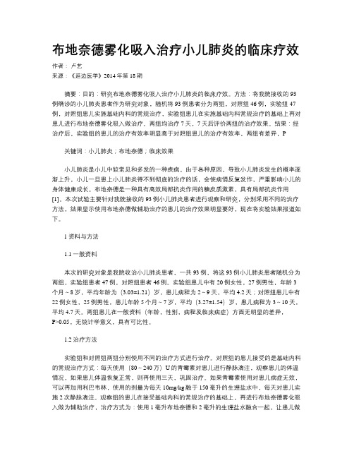 布地奈德雾化吸入治疗小儿肺炎的临床疗效