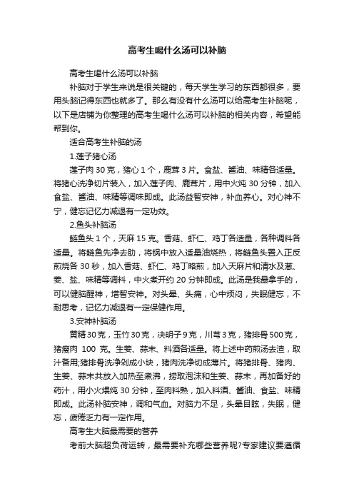 高考生喝什么汤可以补脑