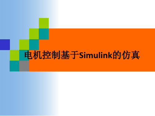 电机控制基于Simulink的仿真ppt课件