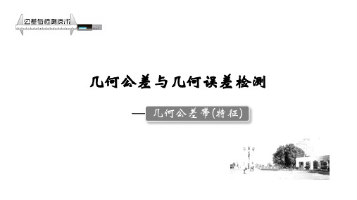 互换性与测量技术3.4.1几何公差带特征