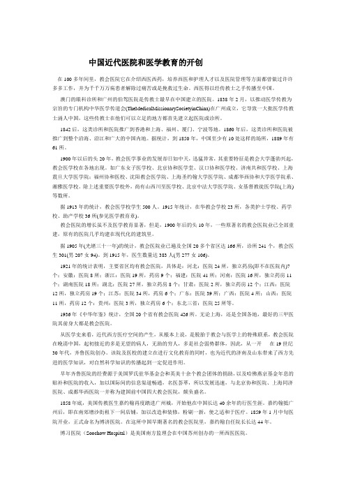 传教士与中国教会医院