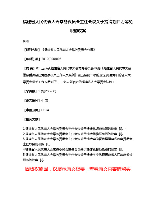 福建省人民代表大会常务委员会主任会议关于提请刘启力等免职的议案