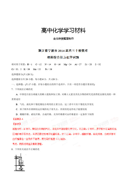 高考化学复习浙江省宁波市十校高三3月联考理综化学试题(解析版)